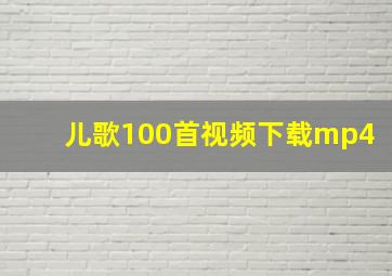 儿歌100首视频下载mp4