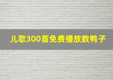 儿歌300首免费播放数鸭子