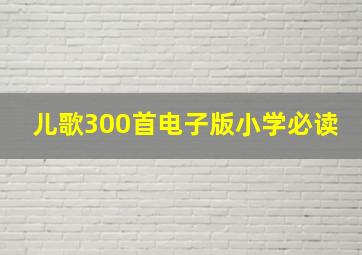 儿歌300首电子版小学必读