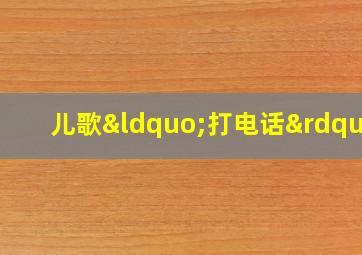 儿歌“打电话”