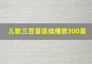 儿歌三百首连续播放300首