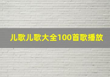 儿歌儿歌大全100首歌播放