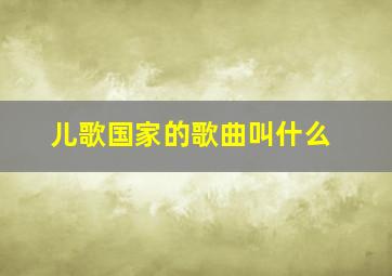 儿歌国家的歌曲叫什么