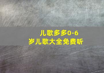 儿歌多多0-6岁儿歌大全免费听