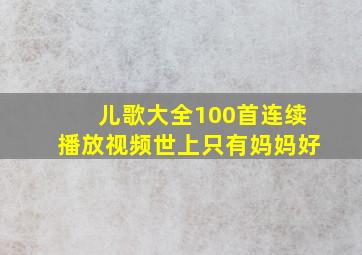 儿歌大全100首连续播放视频世上只有妈妈好