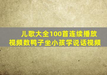 儿歌大全100首连续播放视频数鸭子坐小孩学说话视频