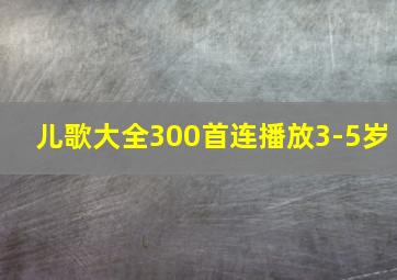 儿歌大全300首连播放3-5岁