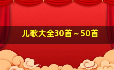 儿歌大全30首～50首