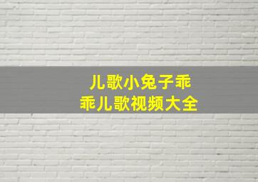 儿歌小兔子乖乖儿歌视频大全