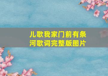 儿歌我家门前有条河歌词完整版图片