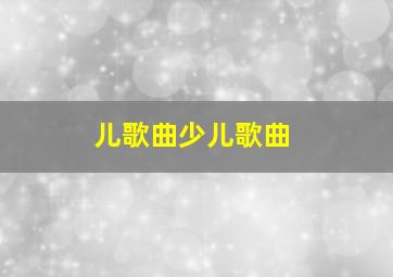 儿歌曲少儿歌曲