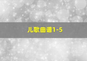 儿歌曲谱1-5