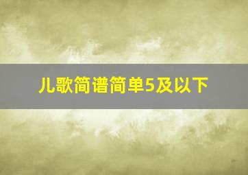 儿歌简谱简单5及以下