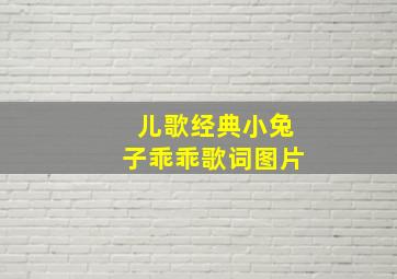 儿歌经典小兔子乖乖歌词图片