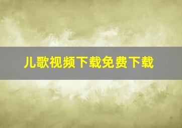 儿歌视频下载免费下载