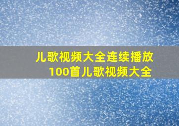 儿歌视频大全连续播放100首儿歌视频大全