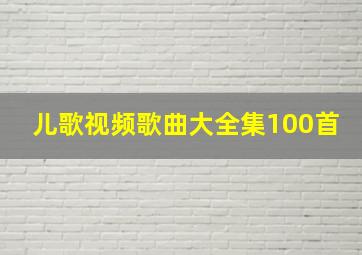 儿歌视频歌曲大全集100首