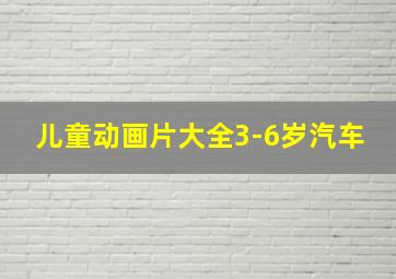 儿童动画片大全3-6岁汽车