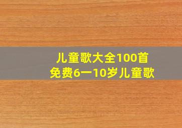 儿童歌大全100首免费6一10岁儿童歌