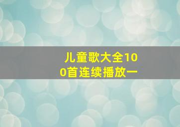 儿童歌大全100首连续播放一