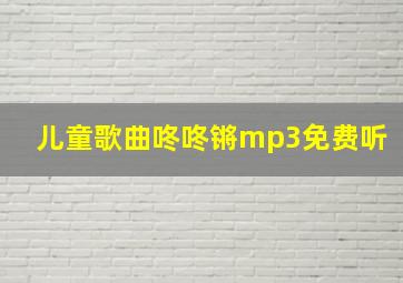 儿童歌曲咚咚锵mp3免费听