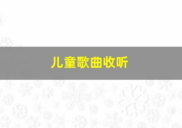 儿童歌曲收听