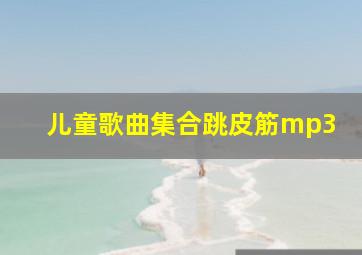 儿童歌曲集合跳皮筋mp3