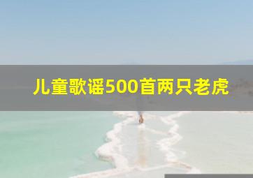 儿童歌谣500首两只老虎