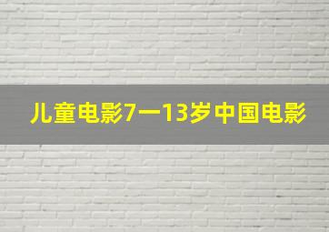 儿童电影7一13岁中国电影