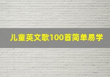 儿童英文歌100首简单易学