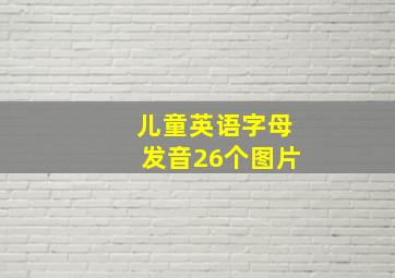 儿童英语字母发音26个图片