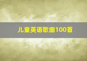 儿童英语歌曲100首