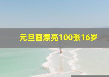 元旦画漂亮100张16岁