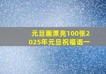 元旦画漂亮100张2025年元旦祝福语一