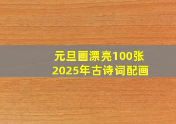 元旦画漂亮100张2025年古诗词配画