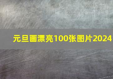 元旦画漂亮100张图片2024