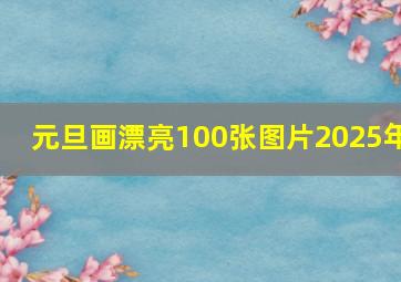 元旦画漂亮100张图片2025年