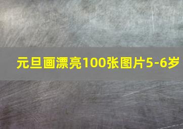 元旦画漂亮100张图片5-6岁