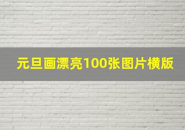 元旦画漂亮100张图片横版