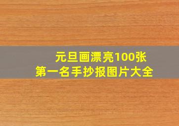 元旦画漂亮100张第一名手抄报图片大全