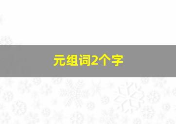 元组词2个字