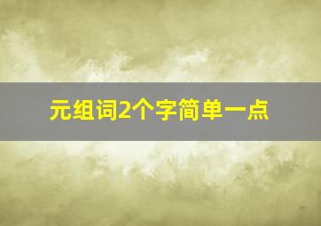 元组词2个字简单一点