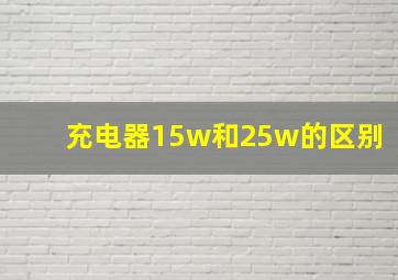 充电器15w和25w的区别