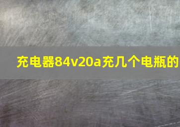 充电器84v20a充几个电瓶的