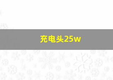 充电头25w