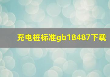 充电桩标准gb18487下载