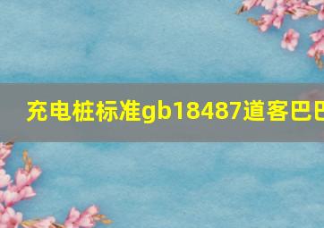 充电桩标准gb18487道客巴巴