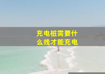 充电桩需要什么线才能充电