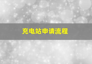 充电站申请流程