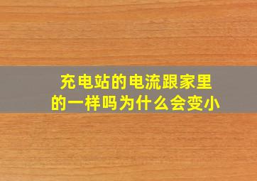 充电站的电流跟家里的一样吗为什么会变小